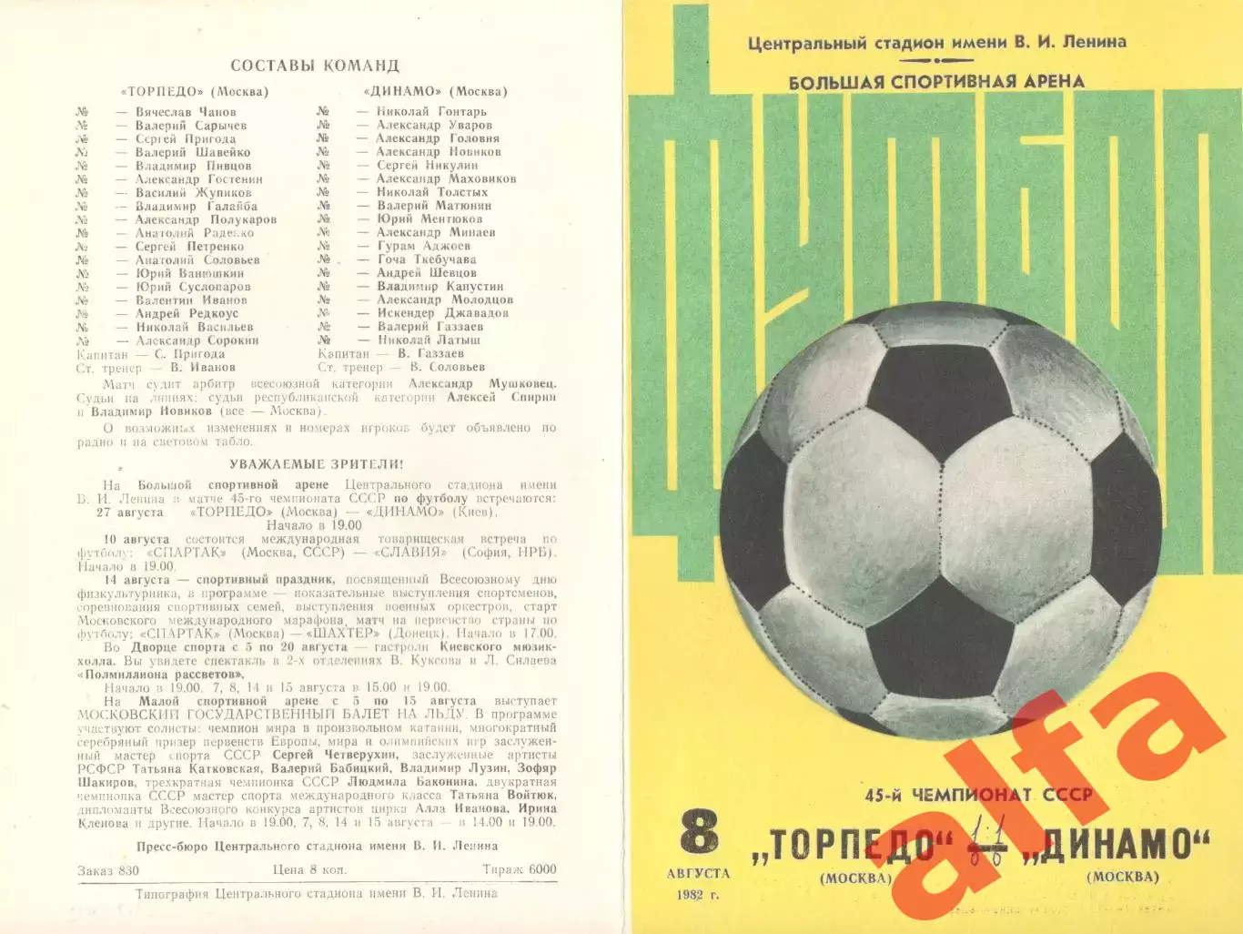 Торпедо Москва - Динамо Москва 08.08.1982