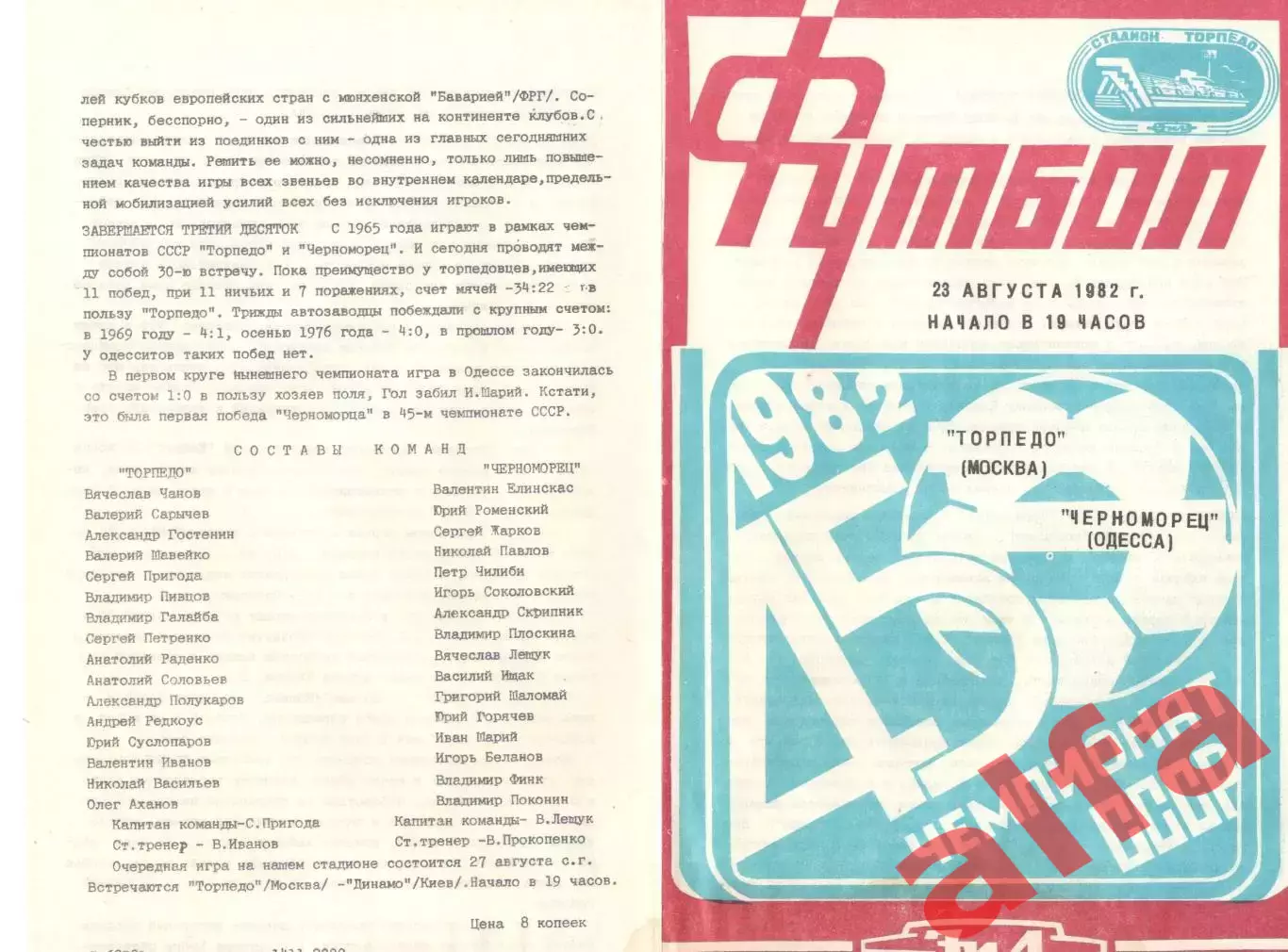 Торпедо Москва - Черноморец Одесса 23.08.1982.