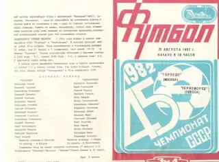 Торпедо Москва - Черноморец Одесса 23.08.1982.