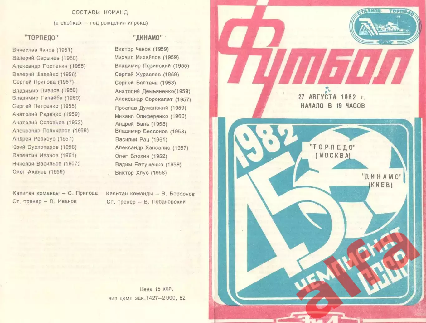 Торпедо Москва - Динамо Киев 27.08.1982.