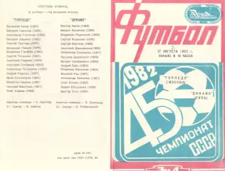 Торпедо Москва - Динамо Киев 27.08.1982.
