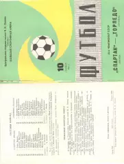 Спартак Москва - Торпедо Кутаиси 10.09.1982