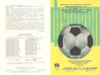 Торпедо Москва - Бавария Мюнхен ФРГ 15.09.1982