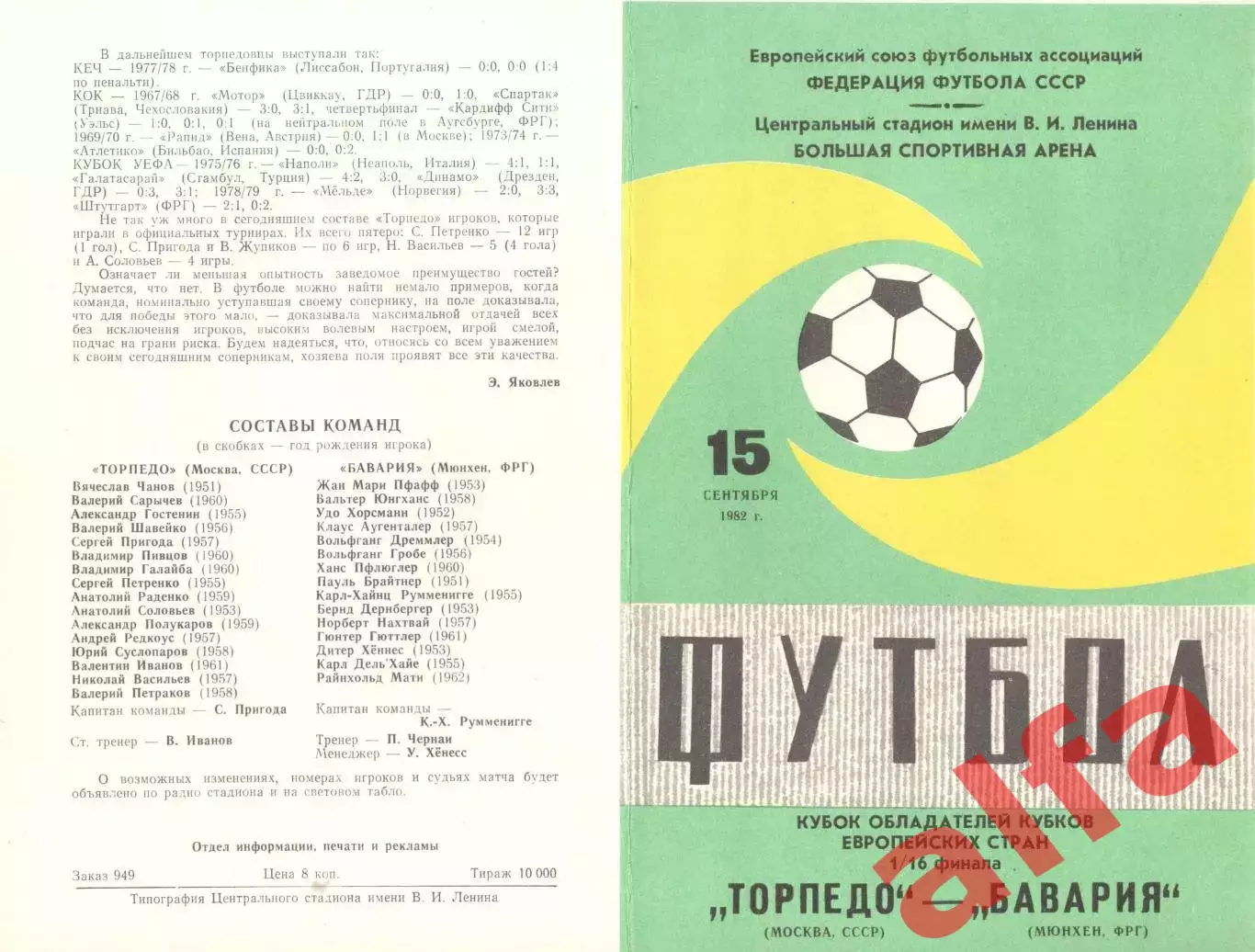 Торпедо Москва - Бавария Мюнхен ФРГ 15.09.1982 (2-й вид)
