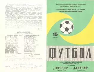 Торпедо Москва - Бавария Мюнхен ФРГ 15.09.1982 (2-й вид)