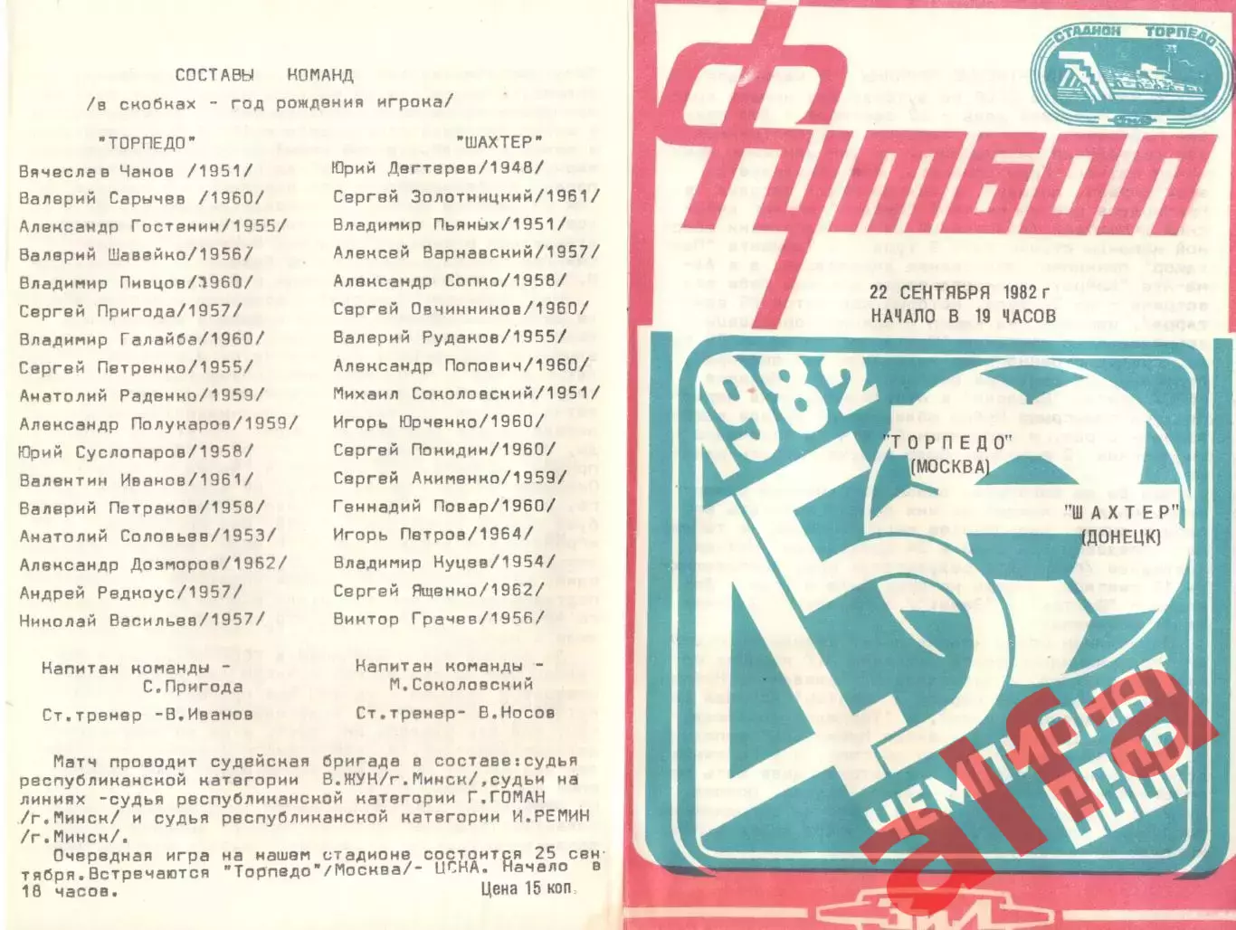 Торпедо Москва - Шахтер Донецк 22.09.1982.