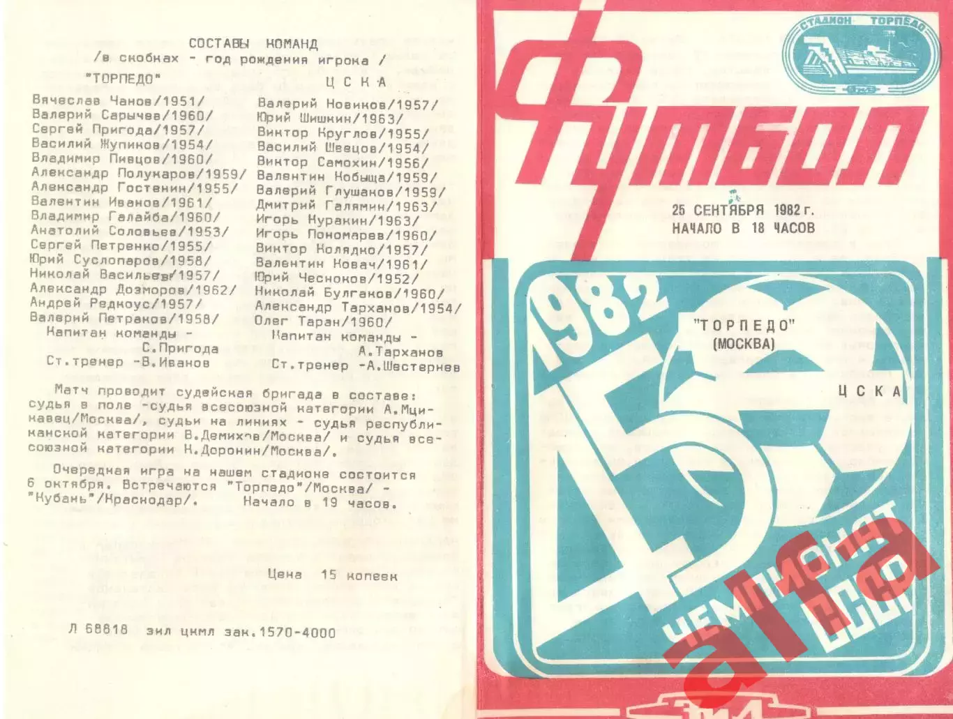 Торпедо Москва - ЦСКА 25.09.1982.