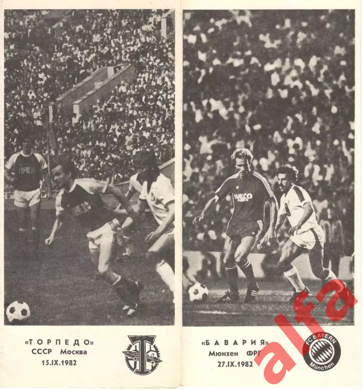 Торпедо Москва - Бавария Мюнхен ФРГ 15.09.1982 (3-й вид)