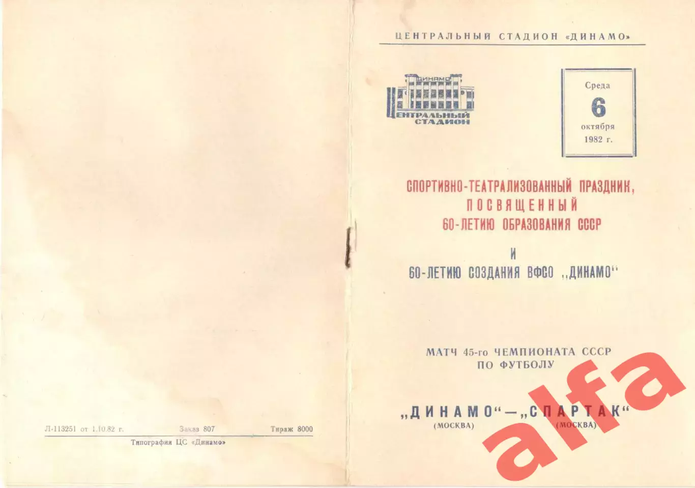Динамо Москва - Спартак Москва 06.10.1982.