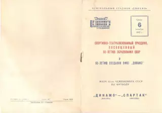Динамо Москва - Спартак Москва 06.10.1982.