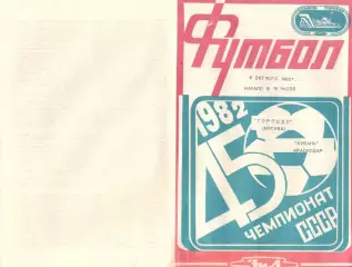 Торпедо Москва - Кубань Краснодар 06.10.1982.