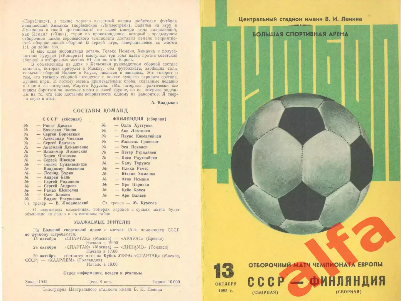 СССР - Финляндия 13.10.1982.