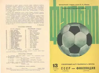 СССР - Финляндия 13.10.1982.