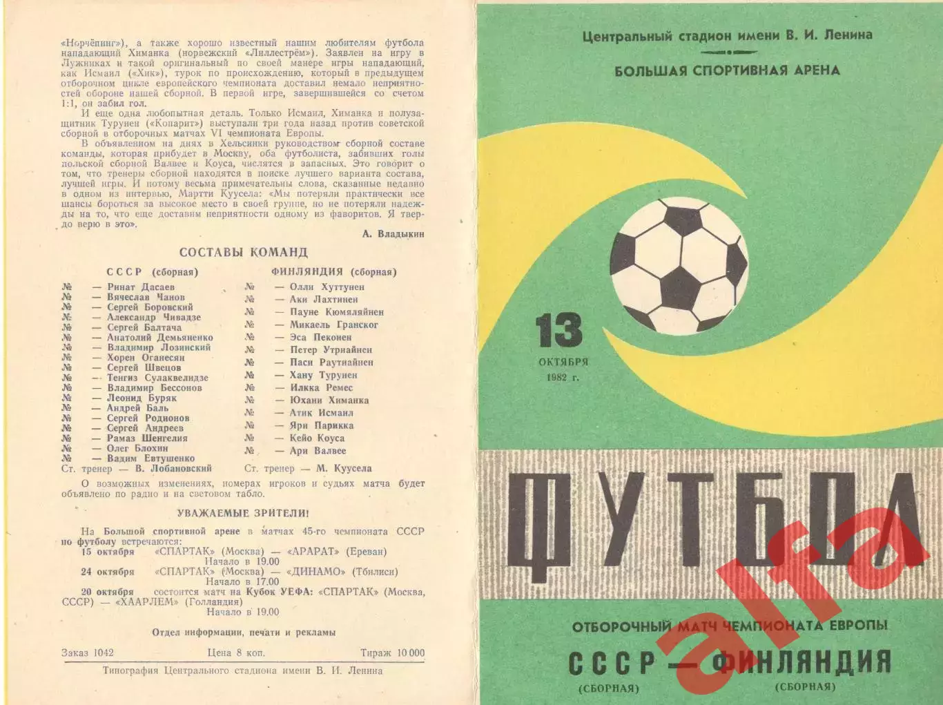 СССР - Финляндия 13.10.1982 (2-й вид).