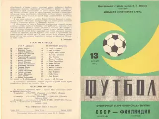 СССР - Финляндия 13.10.1982 (2-й вид).