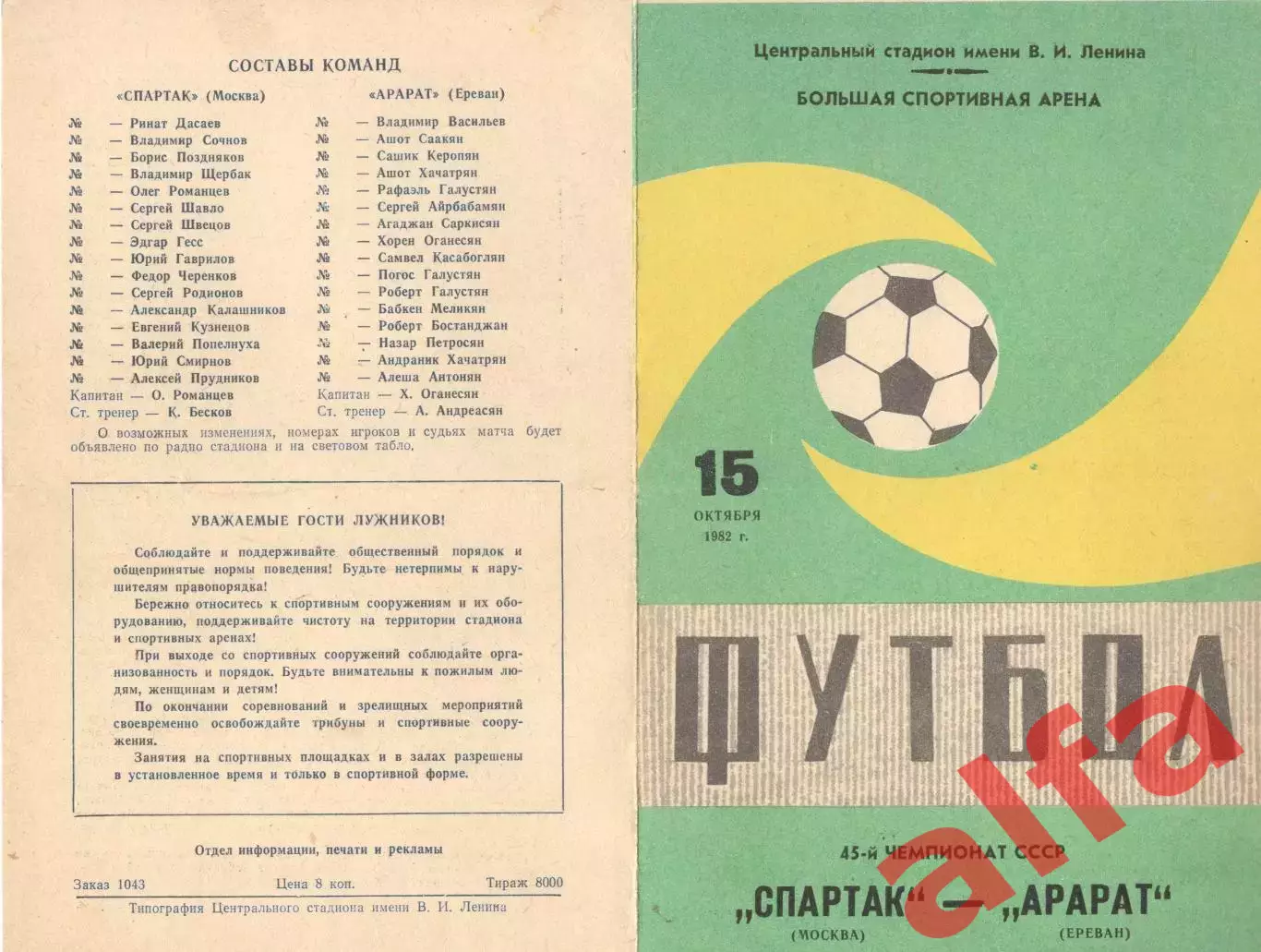 Спартак Москва - Арарат Ереван 15.10.1982