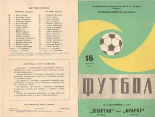 Спартак Москва - Арарат Ереван 15.10.1982