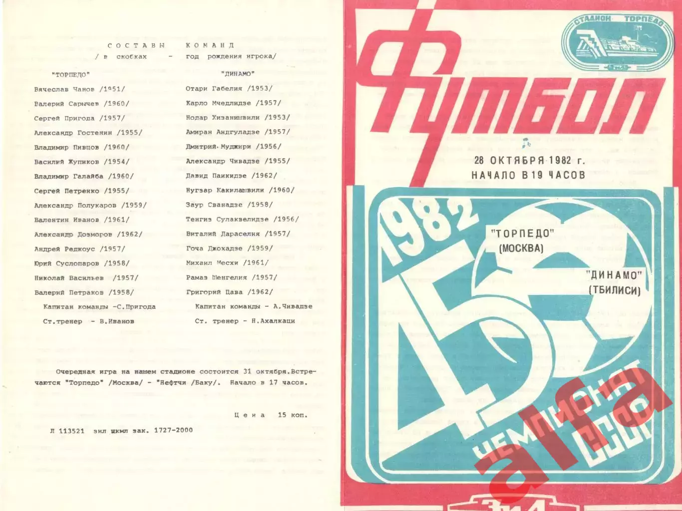 Торпедо Москва - Динамо Тбилиси 28.10.1982.