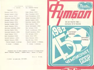 Торпедо Москва - Динамо Тбилиси 28.10.1982.