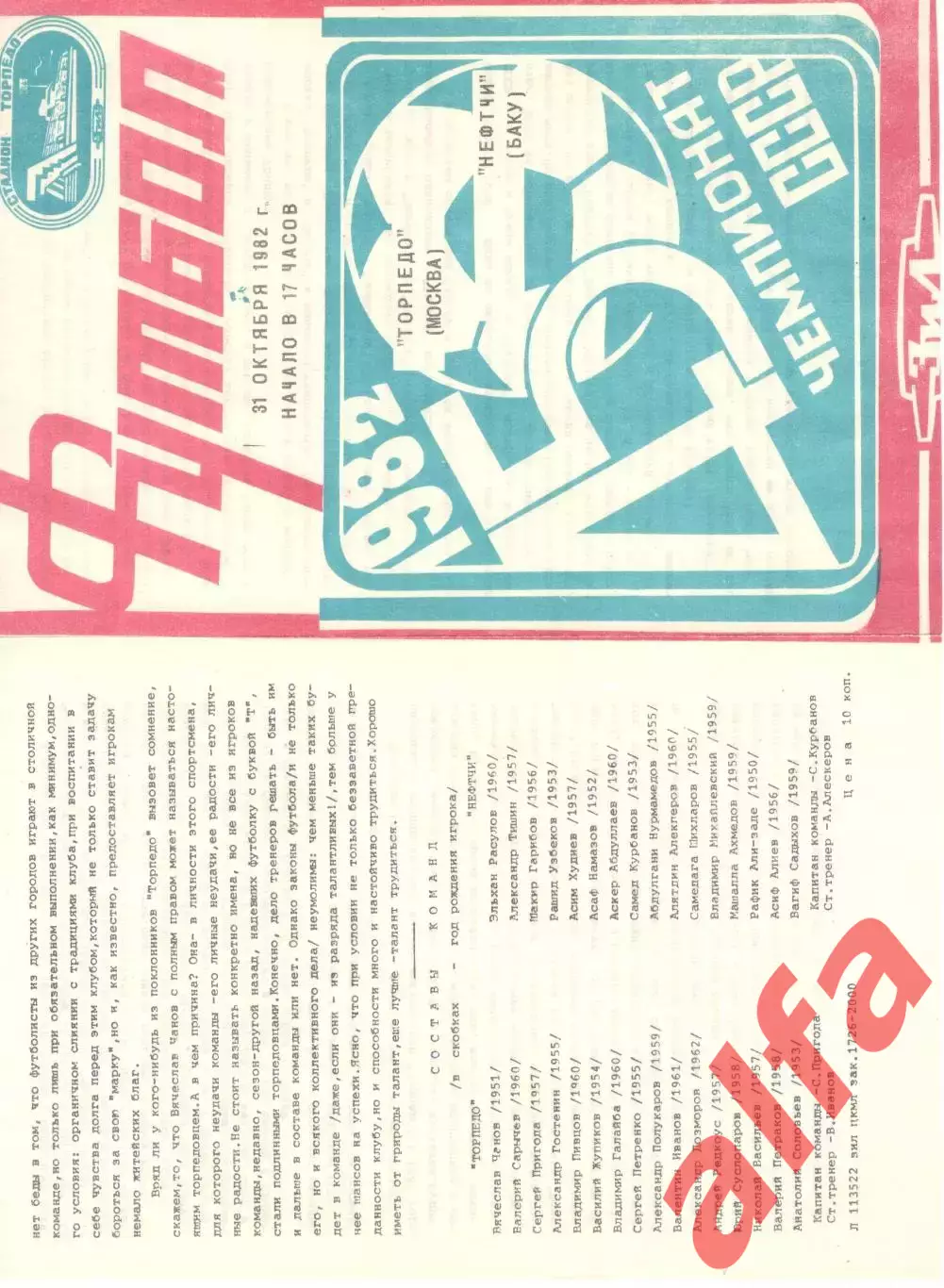 Торпедо Москва - Нефтчи Баку 31.10.1982.