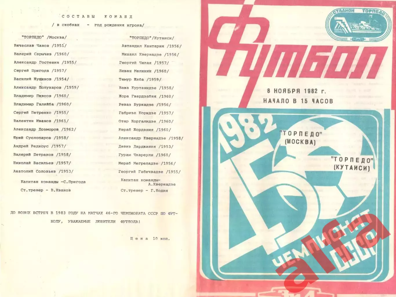 Торпедо Москва - Торпедо Кутаиси 08.11.1982.