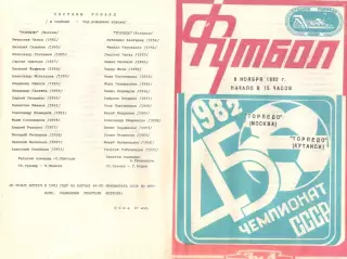 Торпедо Москва - Торпедо Кутаиси 08.11.1982.
