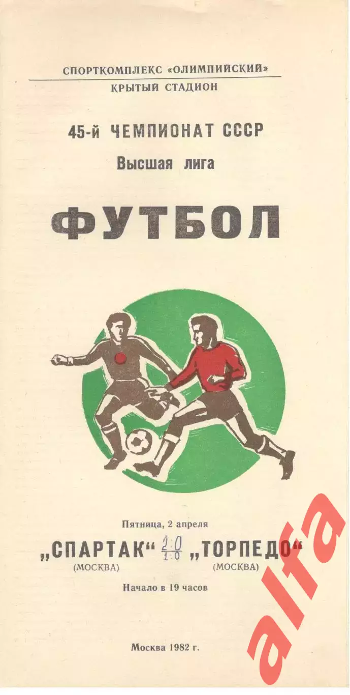 Спартак Москва - Торпедо Москва 02.04.1982.