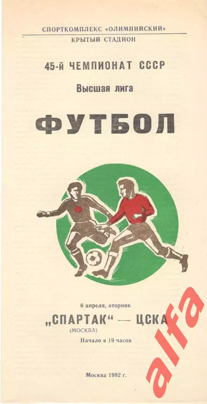 Спартак Москва - ЦСКА 06.04.1982.