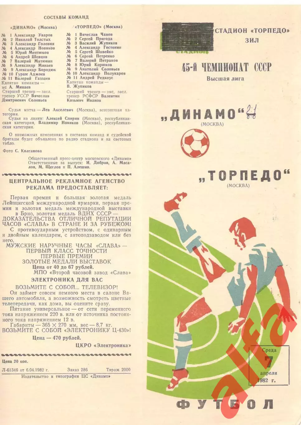 Динамо Москва - Торпедо Москва 07.04.1982.
