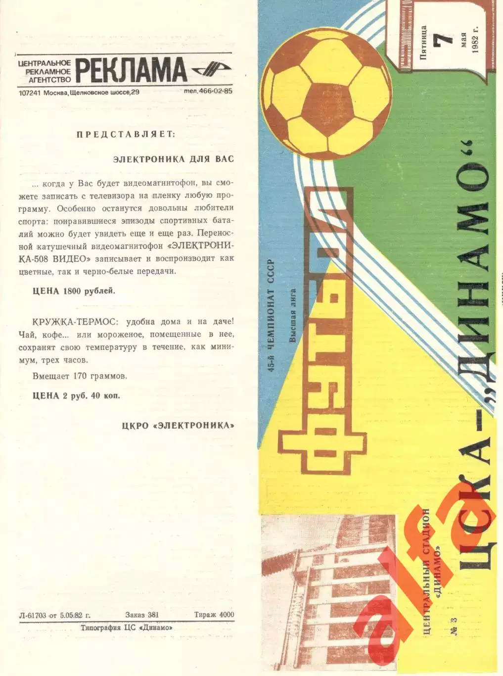 ЦСКА - Динамо Минск 07.05.1982.