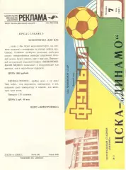 ЦСКА - Динамо Минск 07.05.1982.