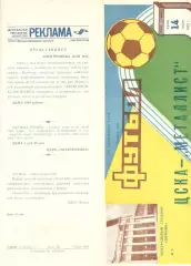 ЦСКА - Металлист Харьков 14.07.1982.