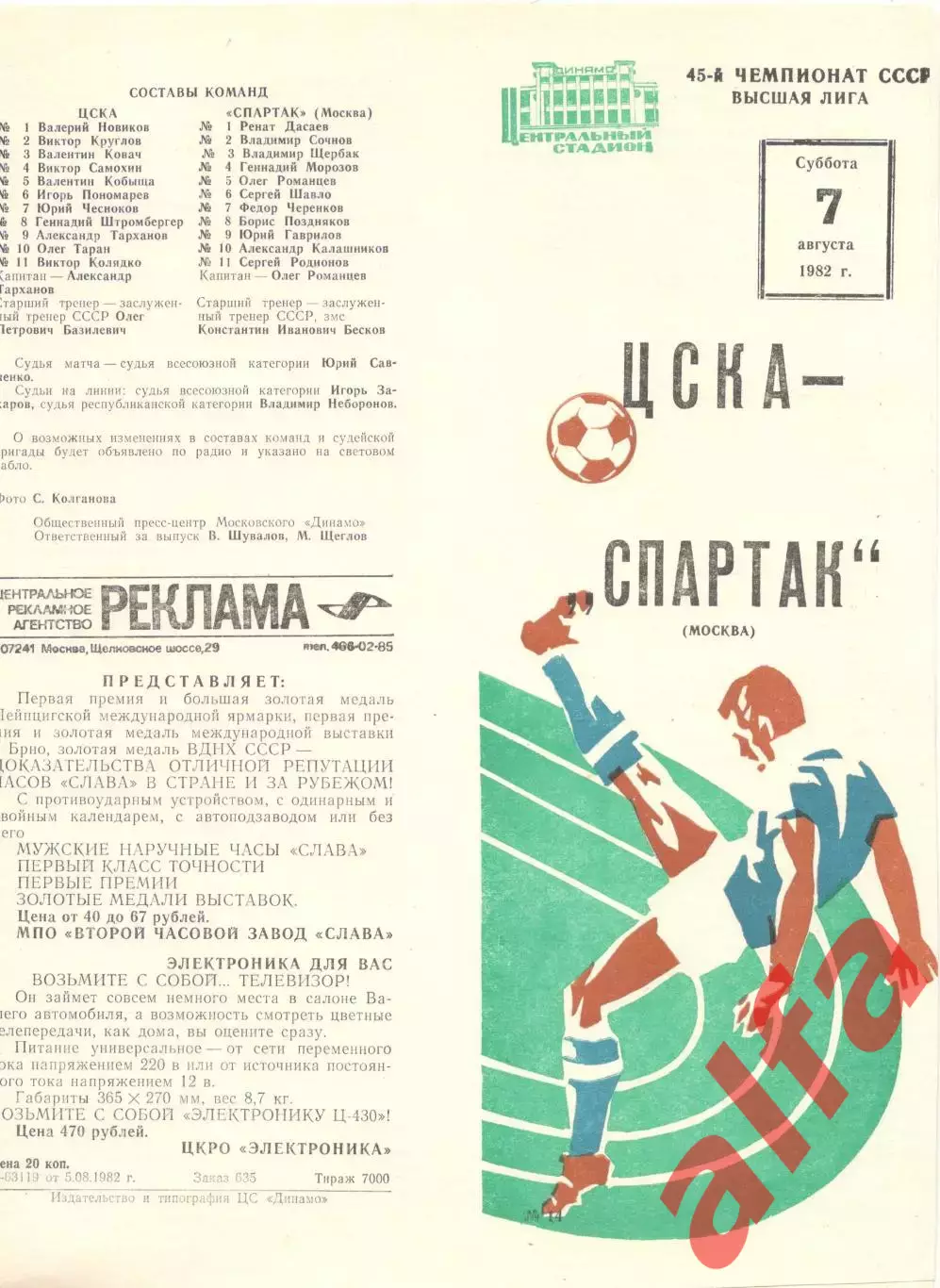 ЦСКА - Спартак Москва 07.08.1982.