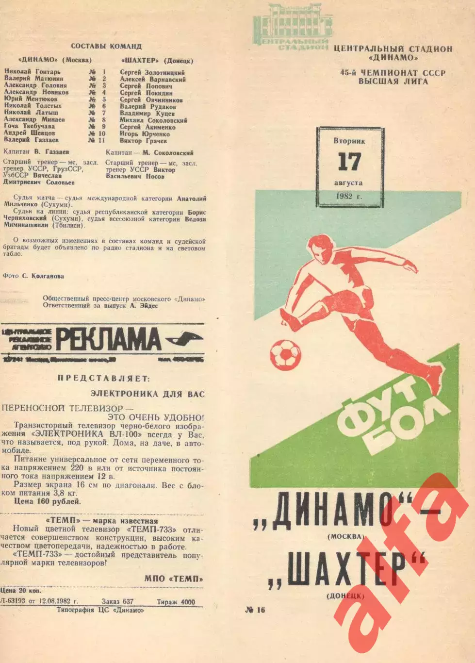 Динамо Москва - Шахтер Донецк 17.08.1982.