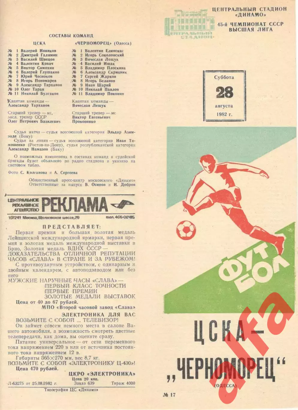 ЦСКА - Черноморец Одесса 28.08.1982.