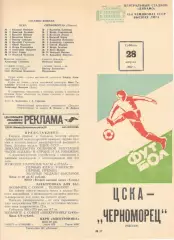 ЦСКА - Черноморец Одесса 28.08.1982.