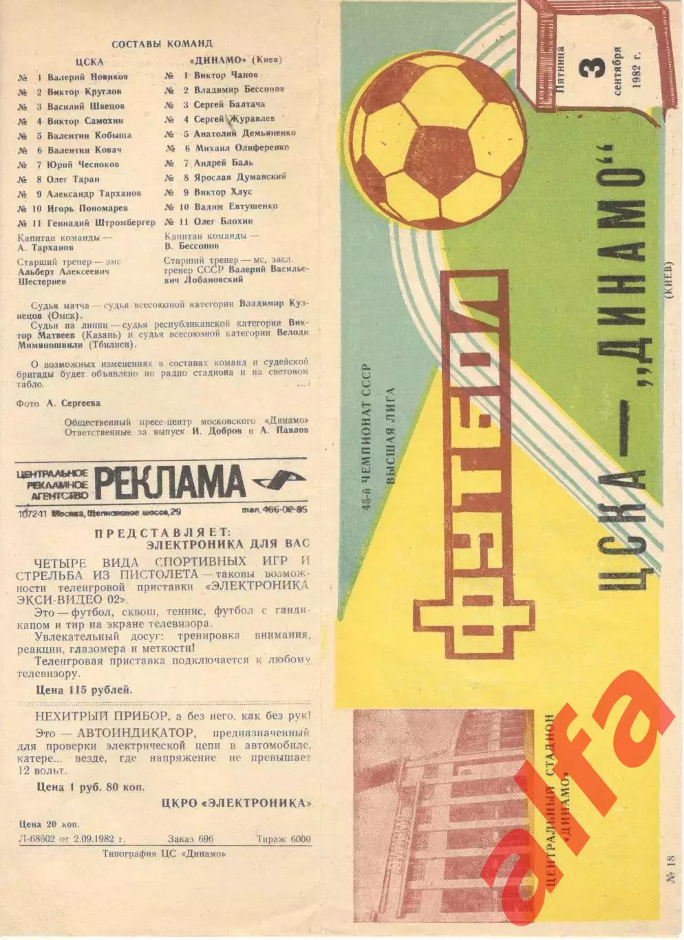 ЦСКА - Динамо Киев 03.09.1982.