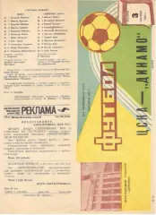 ЦСКА - Динамо Киев 03.09.1982.