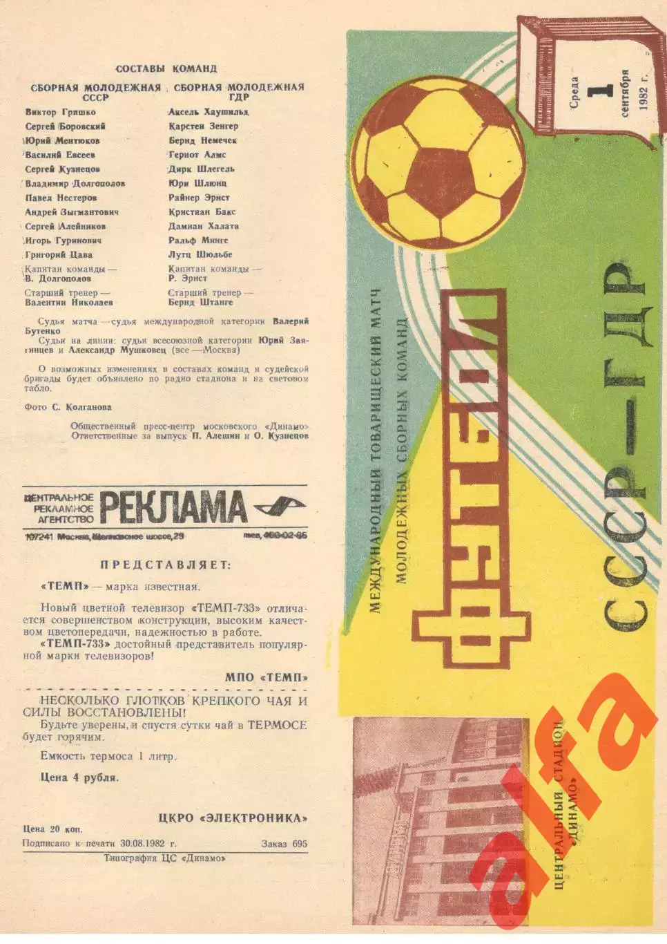 СССР - ГДР 01.09.1982.