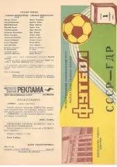 СССР - ГДР 01.09.1982.