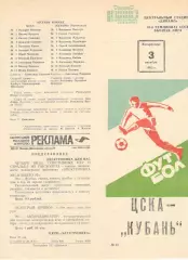 ЦСКА - Кубань Краснодар 03.10.1982.