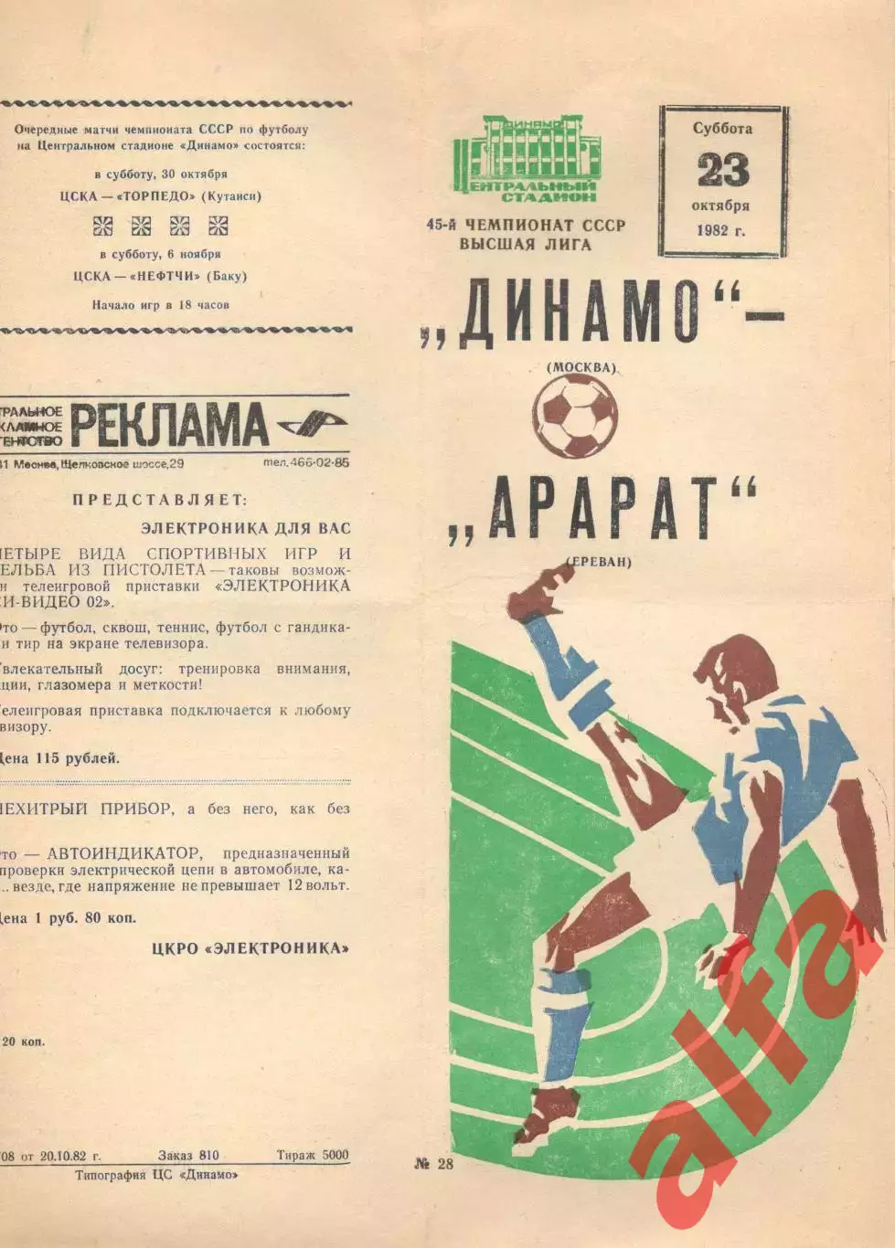 Динамо Москва - Арарат Ереван 23.10.1982.