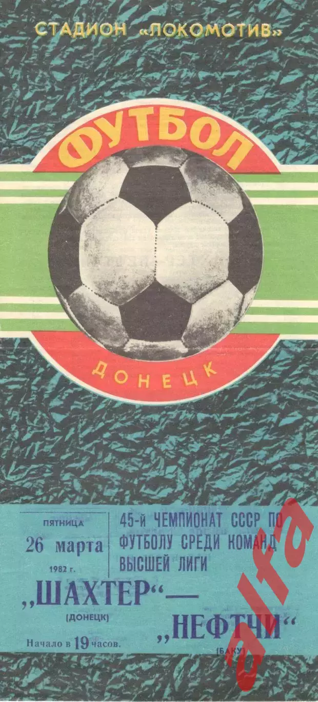 Шахтер Донецк - Нефтчи Баку 26.03.1982.