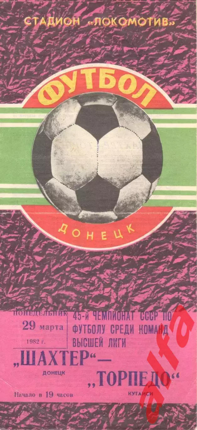 Шахтер Донецк - Торпедо Кутаиси 29.03.1982.