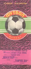 Шахтер Донецк - Торпедо Кутаиси 29.03.1982.