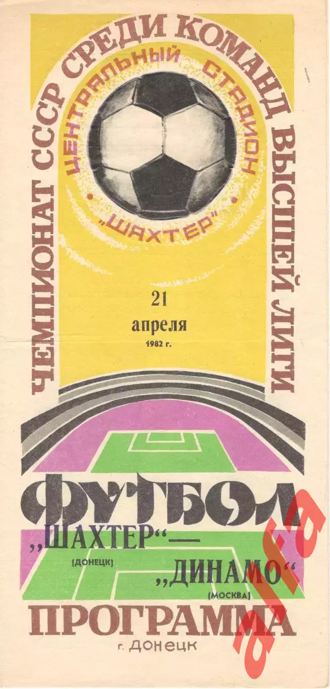 Шахтер Донецк - Динамо Москва 21.04.1982.