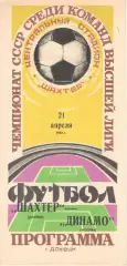 Шахтер Донецк - Динамо Москва 21.04.1982.