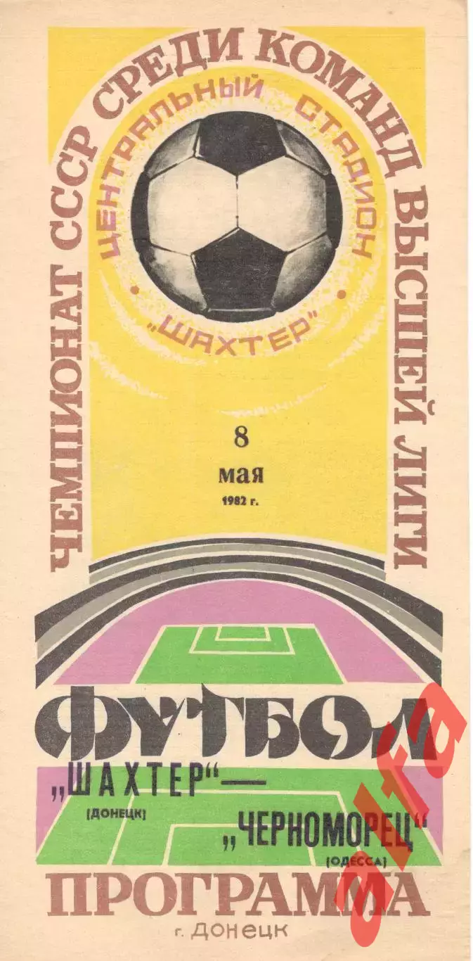 Шахтер Донецк - Черноморец Одесса 08.05.1982.
