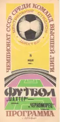 Шахтер Донецк - Черноморец Одесса 08.05.1982.