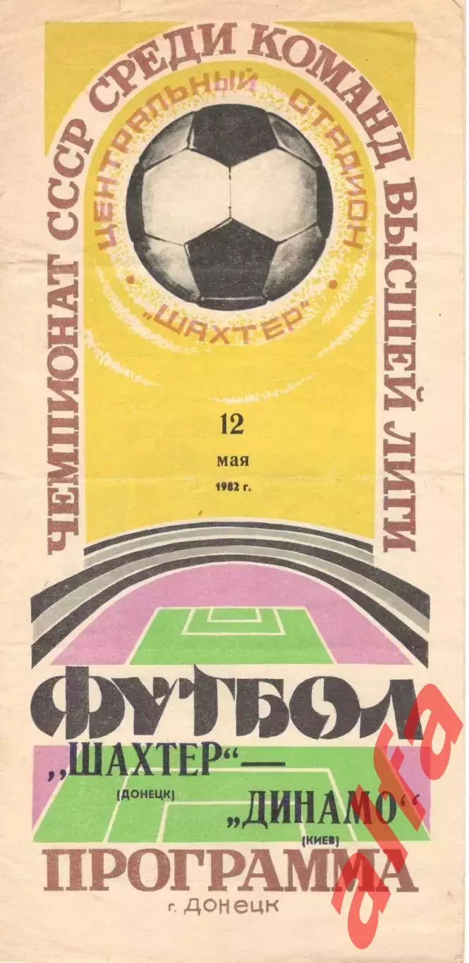 Шахтер Донецк - Динамо Киев 12.05.1982.